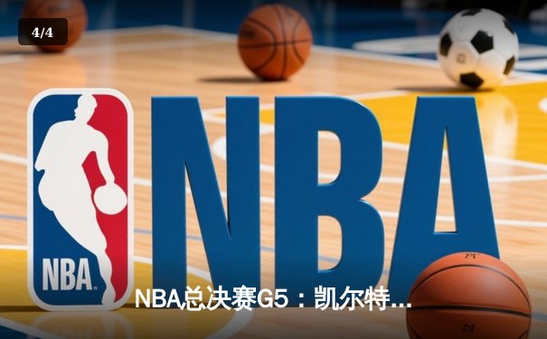 NBA总决赛G5：凯尔特人险胜勇士夺赛点，塔图姆26+13+6主宰关键战 - 4