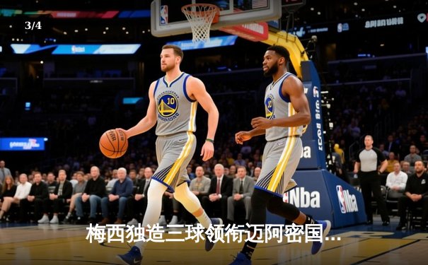 梅西独造三球领衔迈阿密国际逆转，4-2力克堪萨斯城挺进联盟杯四强 - 3