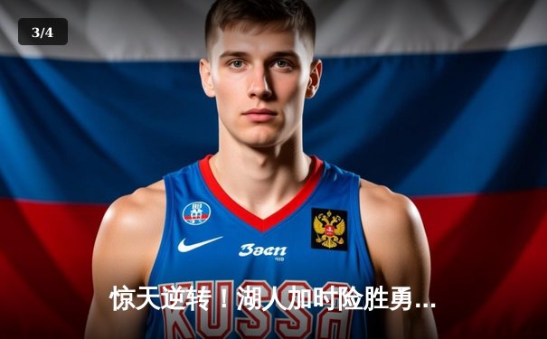 惊天逆转！湖人加时险胜勇士，詹姆斯三双库里空砍47分 - 3