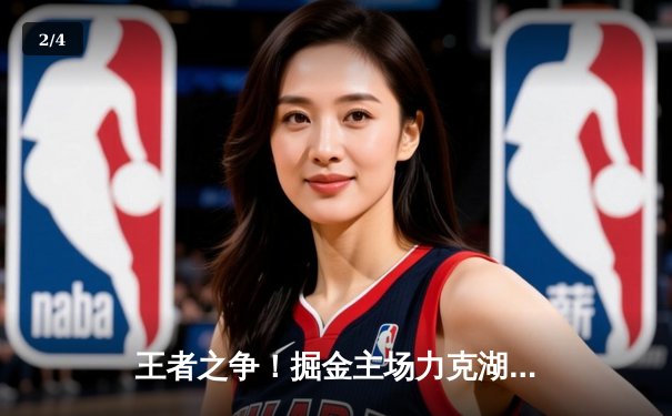 王者之争！掘金主场力克湖人，约基奇三双率队拿下系列赛开门红 - 2