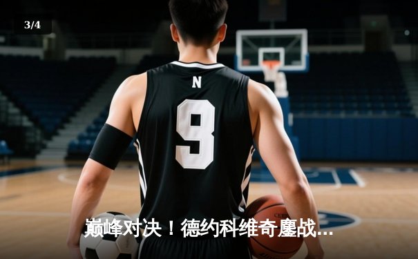 巅峰对决！德约科维奇鏖战五盘险胜阿尔卡拉斯，第七次加冕温网男单冠军 - 3