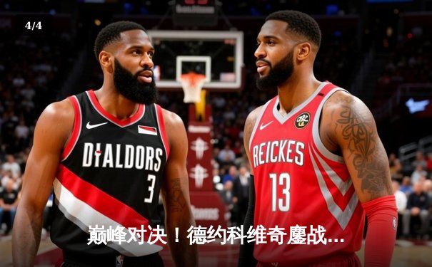 巅峰对决！德约科维奇鏖战五盘险胜阿尔卡拉斯，第七次加冕温网男单冠军 - 4