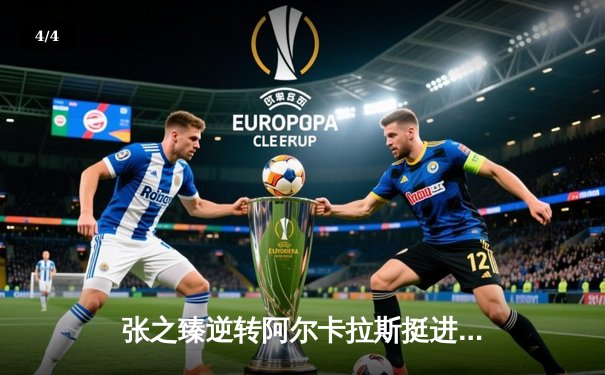 张之臻逆转阿尔卡拉斯挺进法网八强，创造中国男网历史 - 4