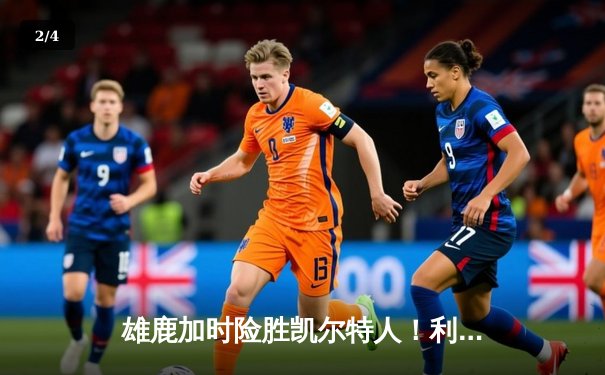 雄鹿加时险胜凯尔特人！利拉德36分主宰关键战 字母哥三双力挽狂澜 - 2