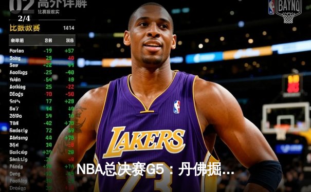 NBA总决赛G5：丹佛掘金主场险胜迈阿密热火，约基奇三双率队夺赛点 - 2