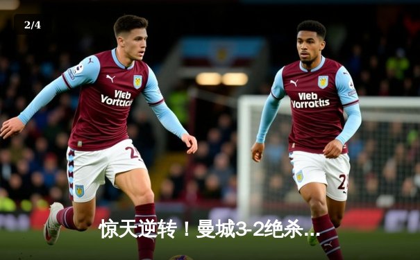 惊天逆转！曼城3-2绝杀维拉 五年四夺英超冠军创历史 - 2