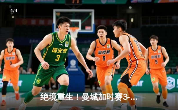 绝境重生！曼城加时赛3-2逆转拜仁，哈兰德双响+95分钟绝平救主 - 4