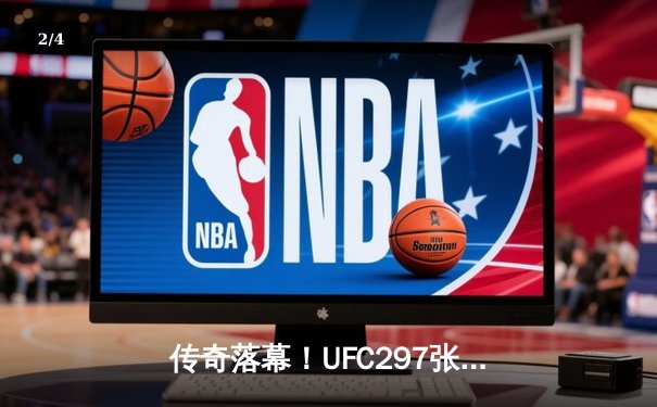 传奇落幕！UFC297张伟丽卫冕战惊险胜出，分歧判定险胜闫晓楠 - 2