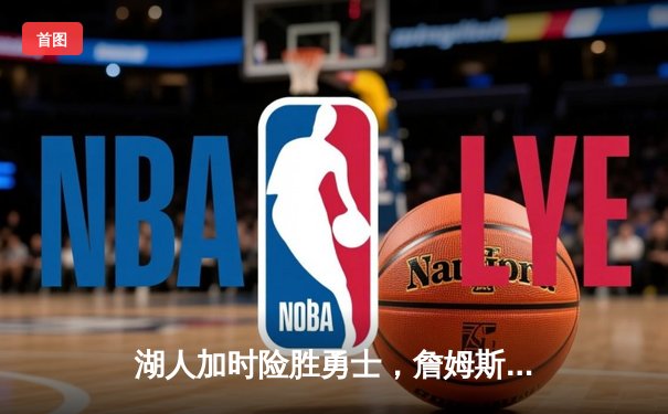 湖人加时险胜勇士，詹姆斯三双库里空砍46分