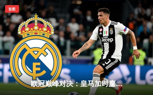 欧冠巅峰对决：皇马加时鏖战3-2力克拜仁，维尼修斯双响封王