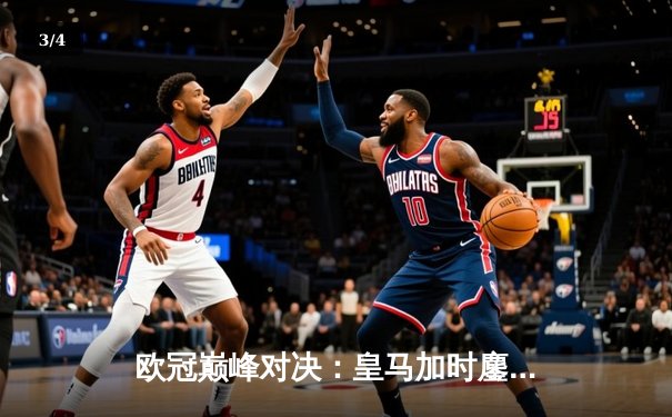 欧冠巅峰对决：皇马加时鏖战3-2力克拜仁，维尼修斯双响封王 - 3