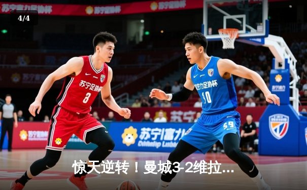 惊天逆转！曼城3-2维拉终夺英超冠军，京多安双响铸就传奇 - 4