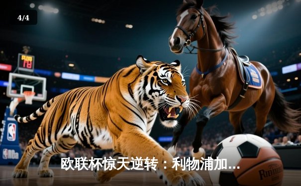 欧联杯惊天逆转：利物浦加时赛4-3险胜药厂，萨拉赫帽子戏法创纪录 - 4