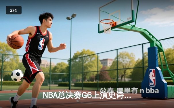 NBA总决赛G6上演史诗逆转，凯尔特人客场加时险胜勇士扳平总比分 - 2