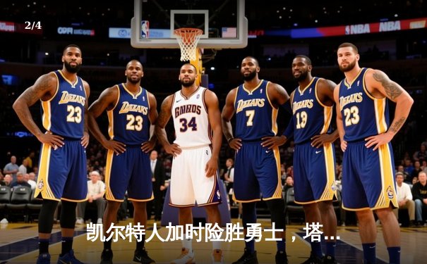 凯尔特人加时险胜勇士，塔图姆44分创赛季新高 - 2