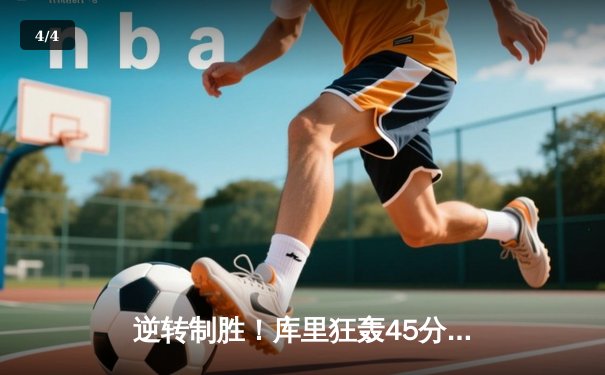 逆转制胜！库里狂轰45分力挽狂澜，勇士加时险胜凯尔特人扳平总比分 - 4