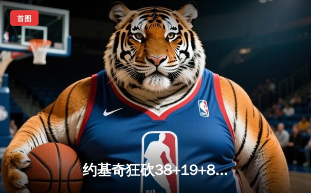 约基奇狂砍38+19+8力挽狂澜，掘金加时险胜森林狼总比分扳平