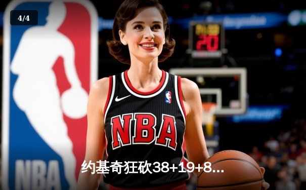 约基奇狂砍38+19+8力挽狂澜，掘金加时险胜森林狼总比分扳平 - 4