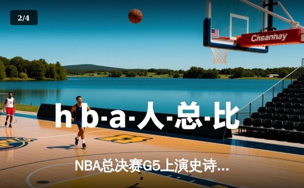 NBA总决赛G5上演史诗逆转，丹佛掘金加时险胜迈阿密热火夺赛点 - 2