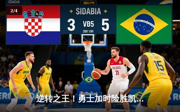 逆转之王！勇士加时险胜凯尔特人，库里狂砍45分导演惊天翻盘 - 2