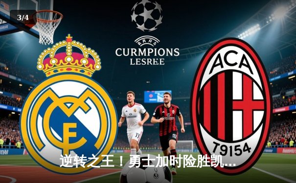 逆转之王！勇士加时险胜凯尔特人，库里狂砍45分导演惊天翻盘 - 3