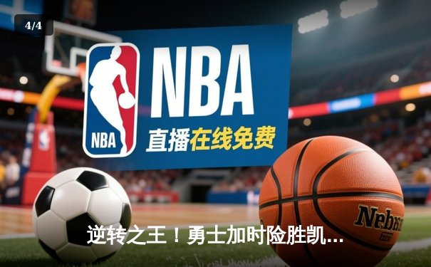 逆转之王！勇士加时险胜凯尔特人，库里狂砍45分导演惊天翻盘 - 4