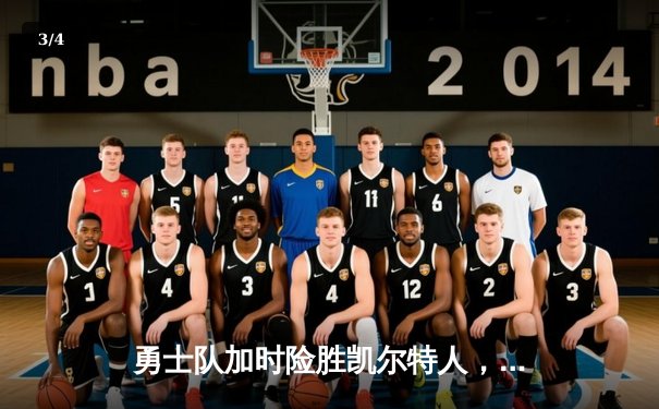 勇士队加时险胜凯尔特人，库里狂砍40分锁定常规赛MVP热门 - 3