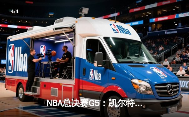NBA总决赛G5：凯尔特人险胜独行侠 塔图姆31+11率队夺赛点 - 4