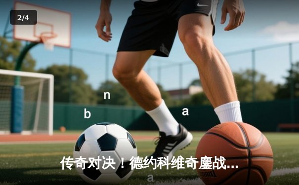 传奇对决！德约科维奇鏖战五盘险胜纳达尔，第59次交锋创温网经典 - 2