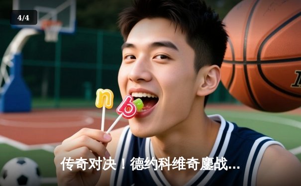 传奇对决！德约科维奇鏖战五盘险胜纳达尔，第59次交锋创温网经典 - 4