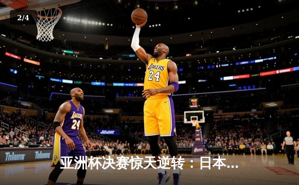 亚洲杯决赛惊天逆转：日本男篮加时险胜黎巴嫩夺冠，渡边雄太砍30分创造历史 - 2
