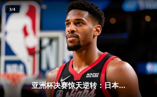 亚洲杯决赛惊天逆转：日本男篮加时险胜黎巴嫩夺冠，渡边雄太砍30分创造历史 - 3