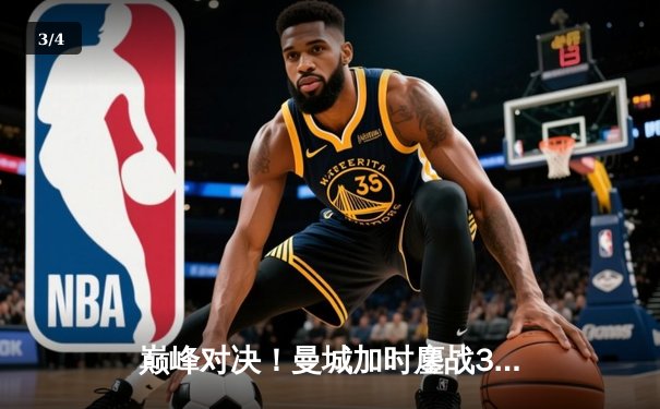 巅峰对决！曼城加时鏖战3-2力克利物浦，卫冕社区盾杯 - 3