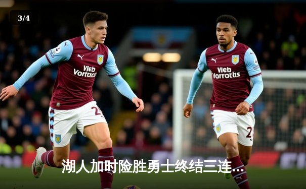 湖人加时险胜勇士终结三连败 詹姆斯关键三分救主 - 3