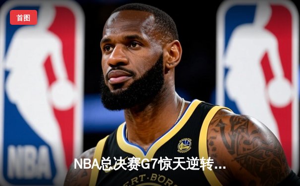 NBA总决赛G7惊天逆转：丹佛掘金加时力克热火，约基奇40+三双加冕FMVP