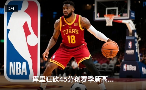 库里狂砍45分创赛季新高，勇士加时险胜凯尔特人扳平总决赛 - 2