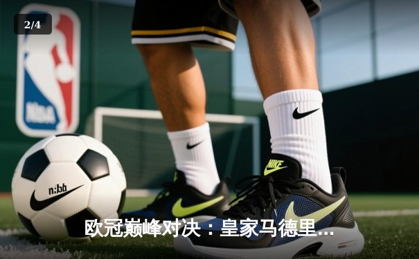 欧冠巅峰对决：皇家马德里加时鏖战3-2险胜拜仁慕尼黑，挺进决赛 - 2