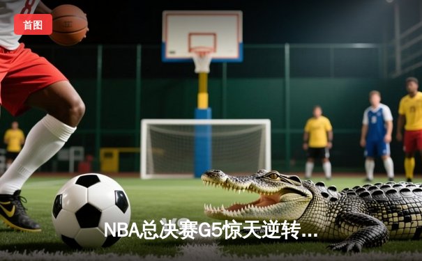 NBA总决赛G5惊天逆转：独行侠绝境爆发力克凯尔特人，东契奇三双率队续命