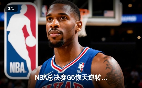 NBA总决赛G5惊天逆转：独行侠绝境爆发力克凯尔特人，东契奇三双率队续命 - 2