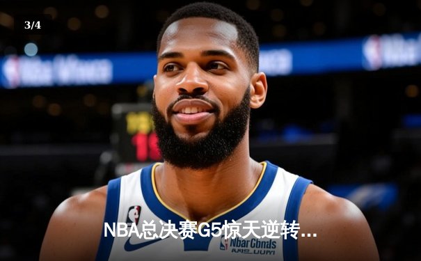 NBA总决赛G5惊天逆转：独行侠绝境爆发力克凯尔特人，东契奇三双率队续命 - 3