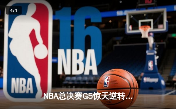 NBA总决赛G5惊天逆转：独行侠绝境爆发力克凯尔特人，东契奇三双率队续命 - 4