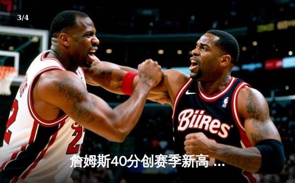 詹姆斯40分创赛季新高 湖人加时险胜勇士夺关键卡位战 - 3