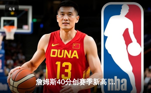 詹姆斯40分创赛季新高 湖人加时险胜勇士夺关键卡位战 - 4