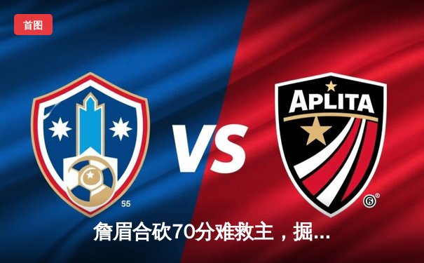 詹眉合砍70分难救主，掘金逆转湖人豪取季后赛开门红