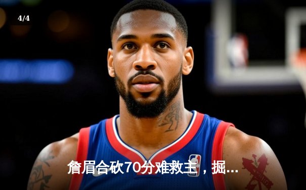 詹眉合砍70分难救主，掘金逆转湖人豪取季后赛开门红 - 4