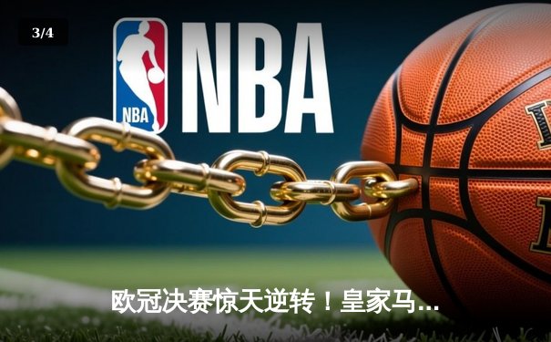 欧冠决赛惊天逆转！皇家马德里加时赛3-2力克多特蒙德夺第15冠 - 3