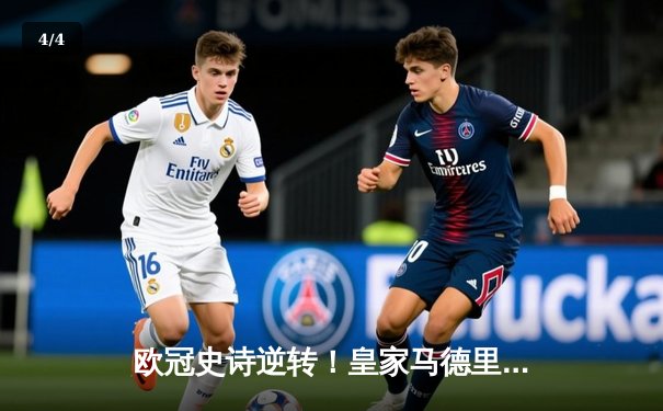欧冠史诗逆转！皇家马德里补时绝平加时制胜 总分5-4淘汰拜仁慕尼黑 - 4