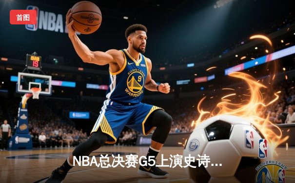 NBA总决赛G5上演史诗逆转！丹佛掘金约基奇狂砍41分加时擒狼