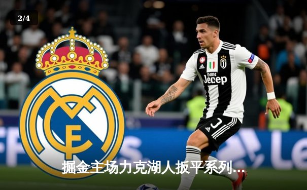 掘金主场力克湖人扳平系列赛 约基奇全能发挥引领逆转 - 2