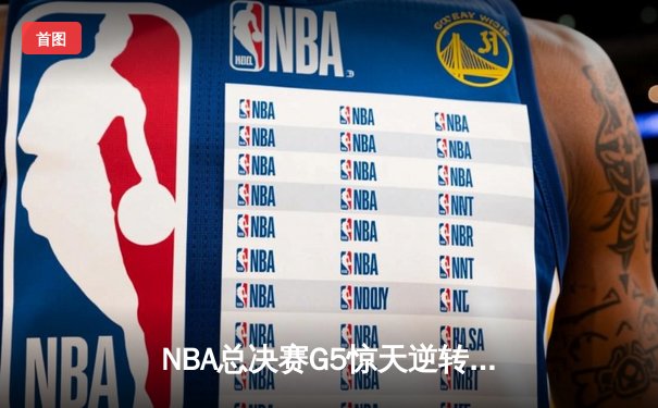 NBA总决赛G5惊天逆转：凯尔特人加时险胜勇士，塔图姆狂砍44分创纪录